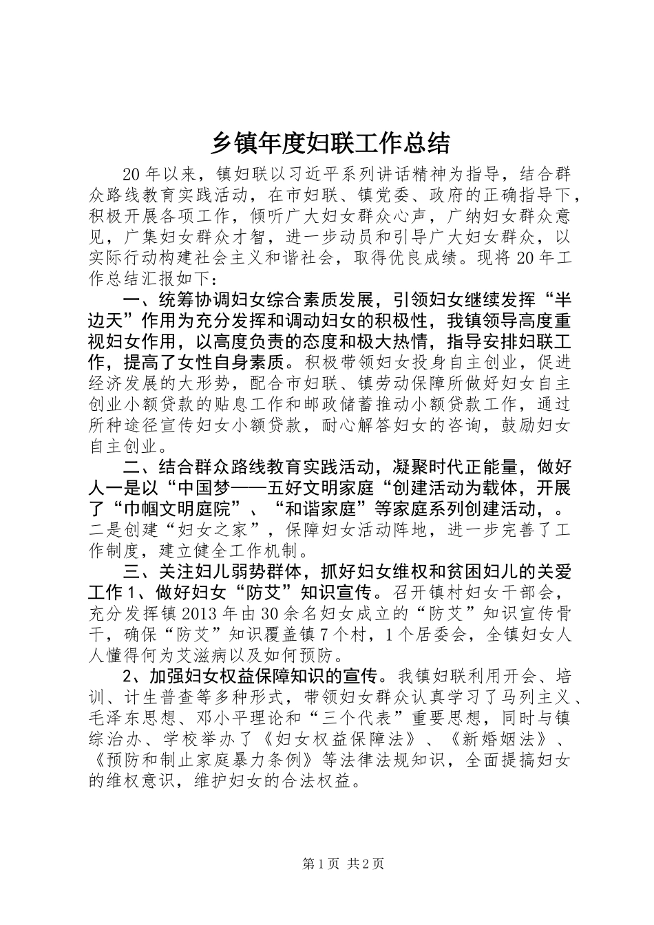 乡镇年度妇联工作总结 (2)_第1页