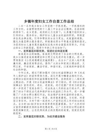 乡镇年度妇女工作自查工作总结