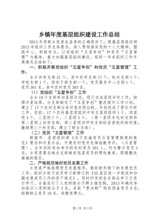 乡镇年度基层组织建设工作总结