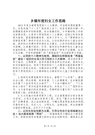 乡镇年度妇女工作思路