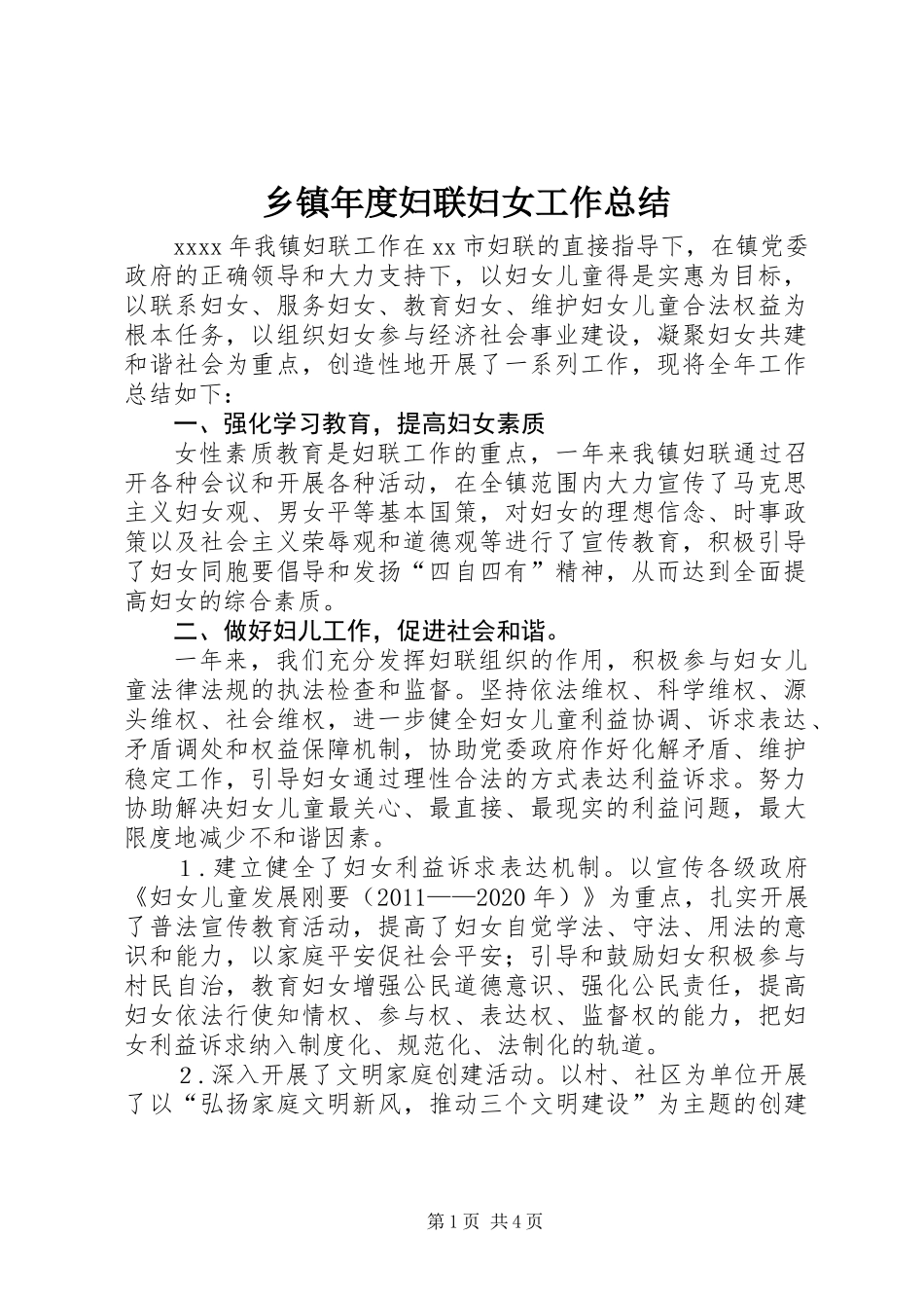 乡镇年度妇联妇女工作总结 (3)_第1页