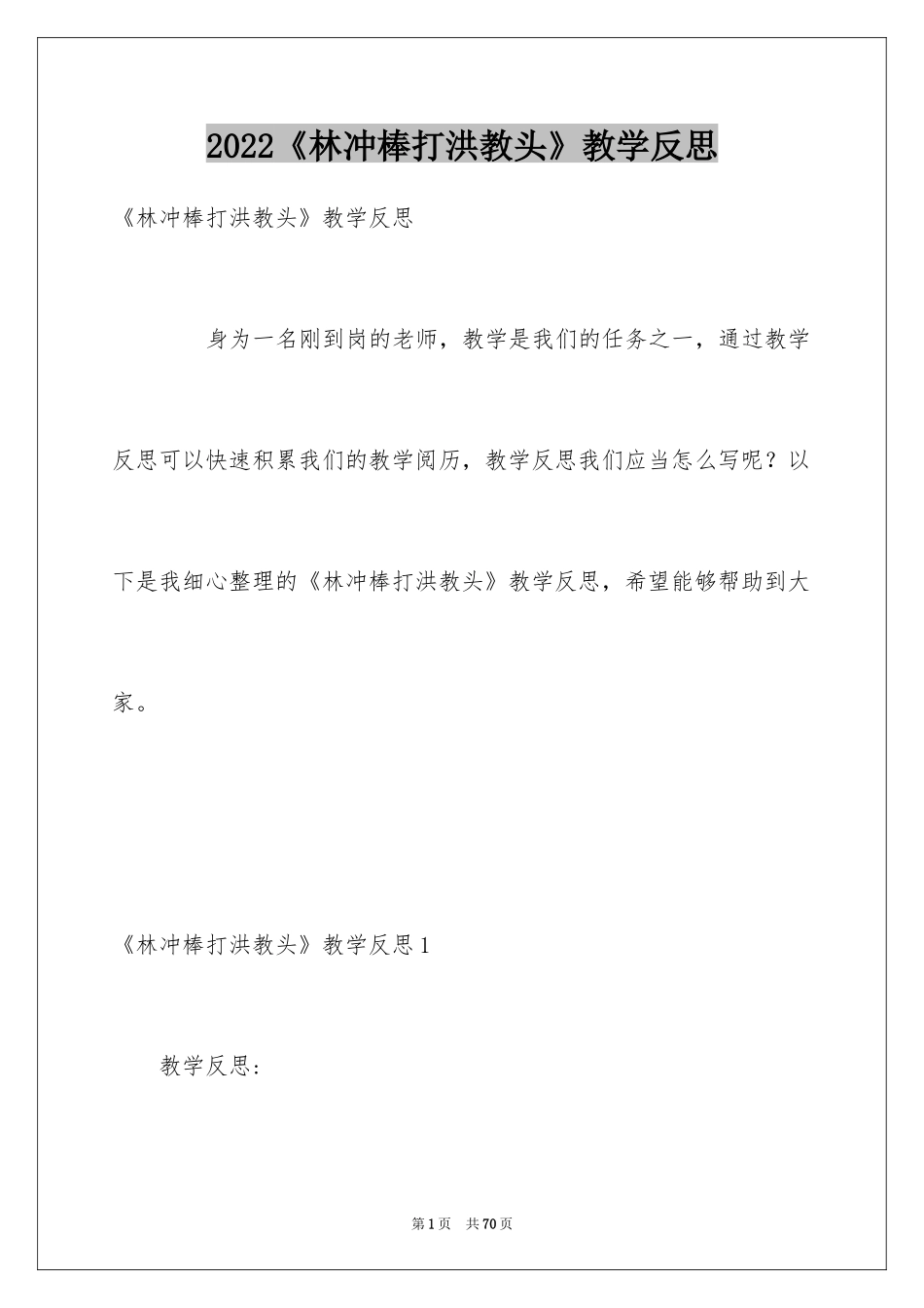 2024《林冲棒打洪教头》教学反思_第1页