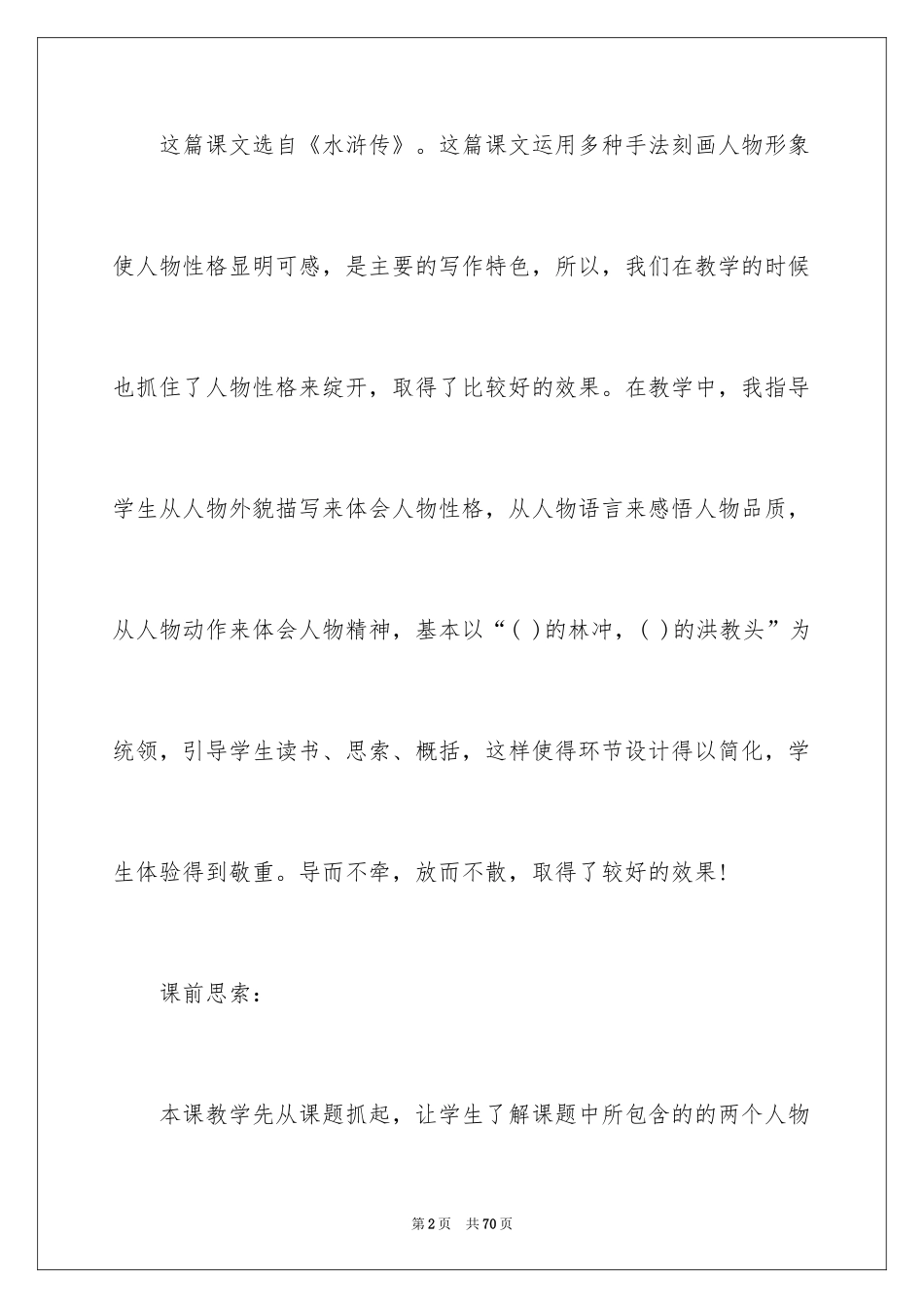 2024《林冲棒打洪教头》教学反思_第2页