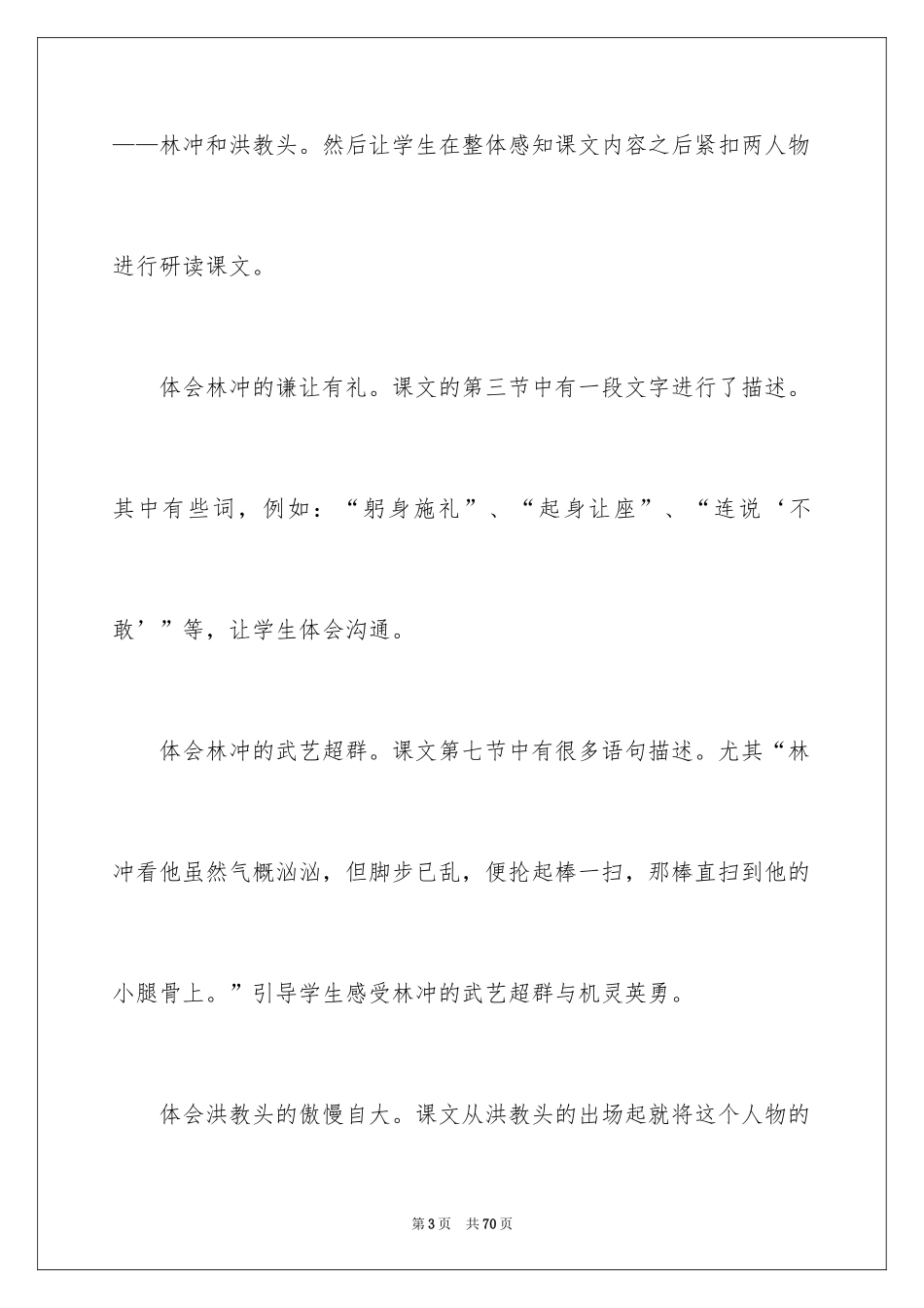 2024《林冲棒打洪教头》教学反思_第3页