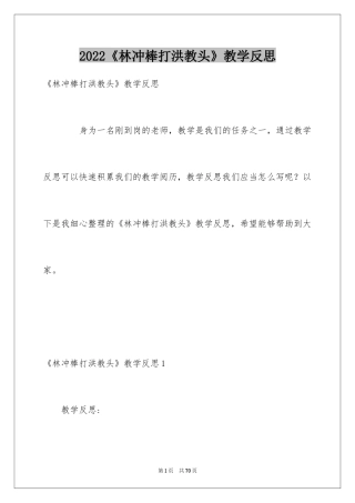 2024《林冲棒打洪教头》教学反思