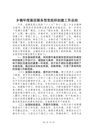 乡镇年度基层服务型党组织创建工作总结