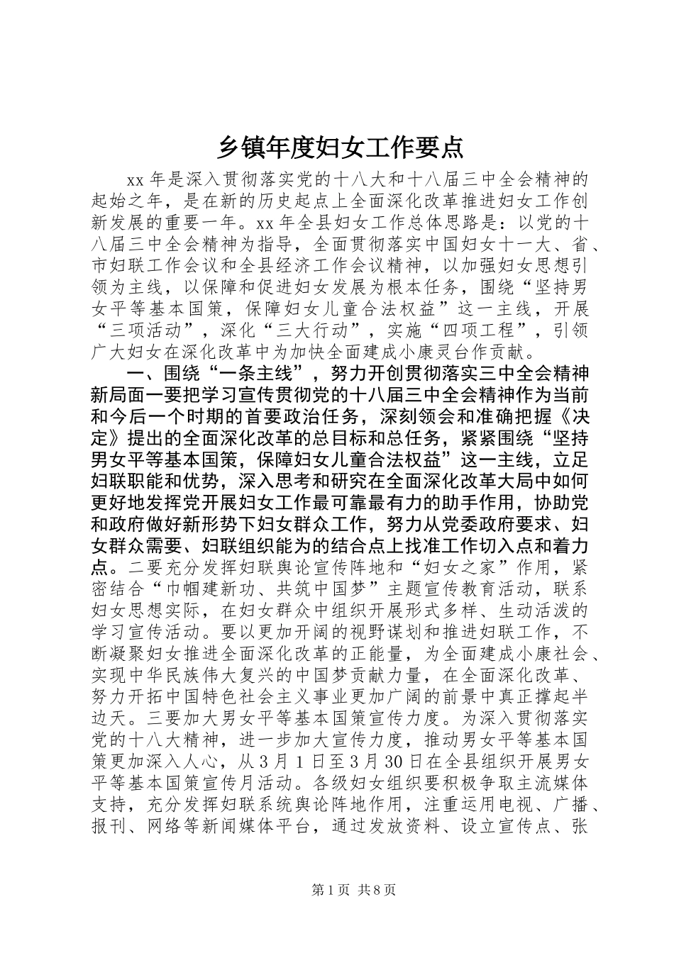 乡镇年度妇女工作要点_第1页