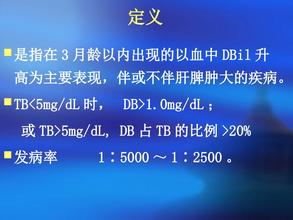 新生儿胆汁瘀积_第3页