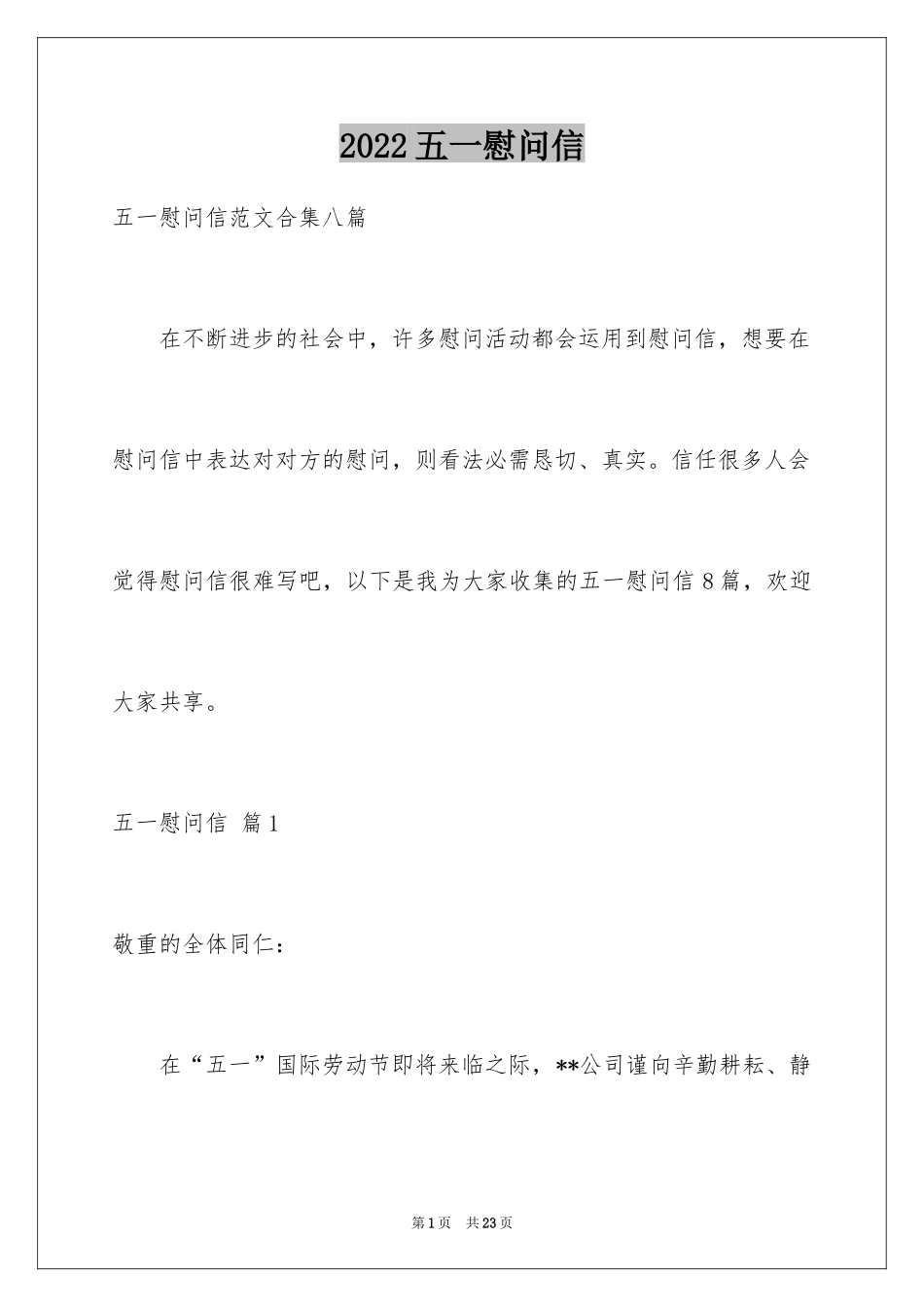 2024五一慰问信_17_第1页