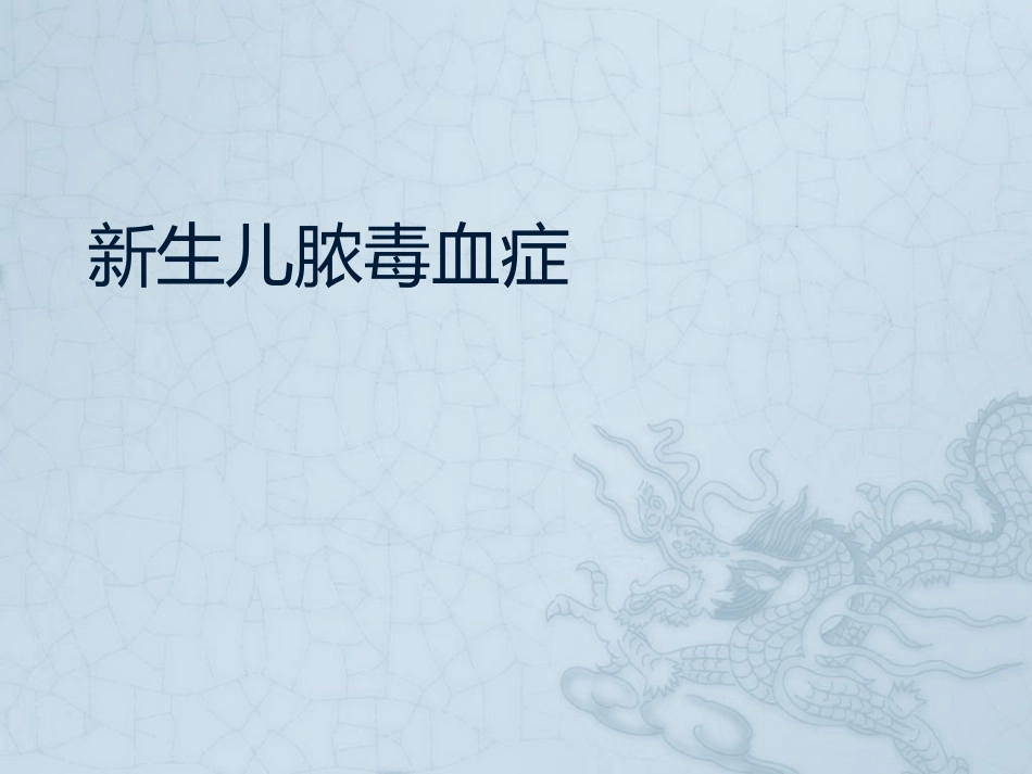 新生儿脓毒血症_第1页