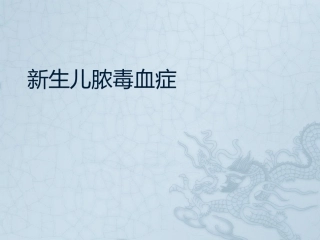 新生儿脓毒血症