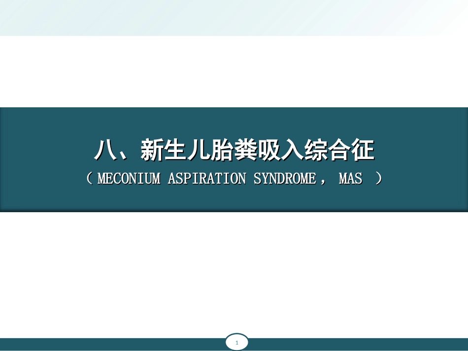 新生儿胎粪吸入综合征、新生儿肺透明膜病_第1页