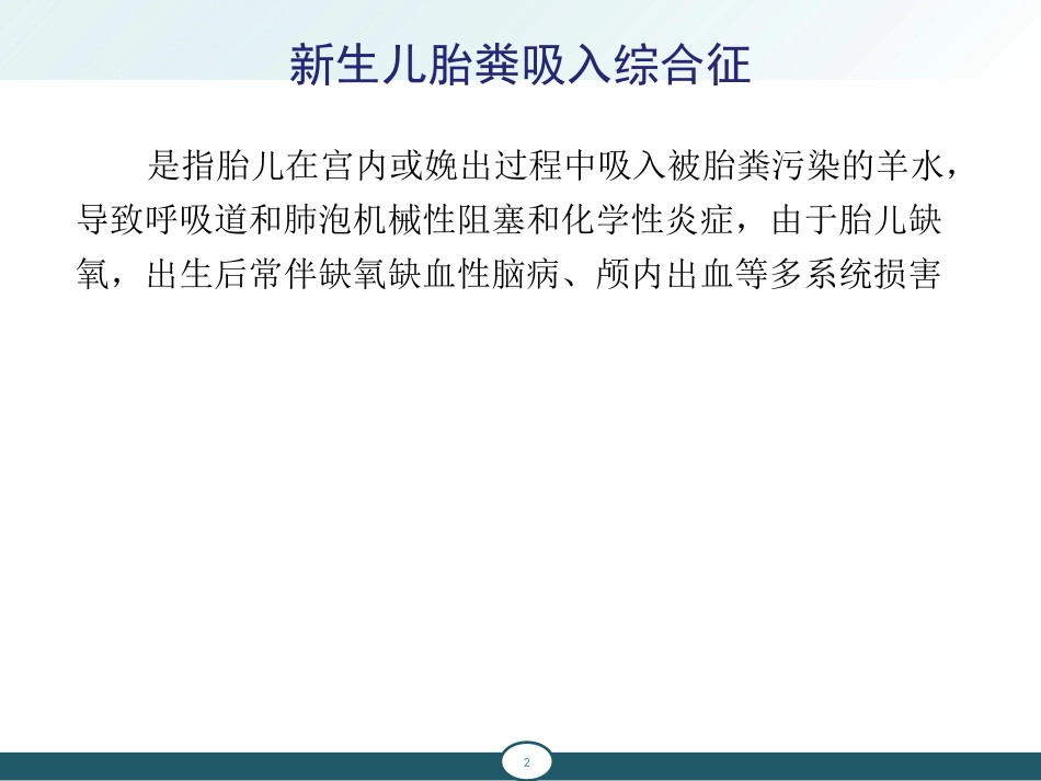 新生儿胎粪吸入综合征、新生儿肺透明膜病_第2页