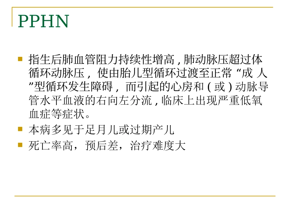 新生儿肺动脉高压_第2页
