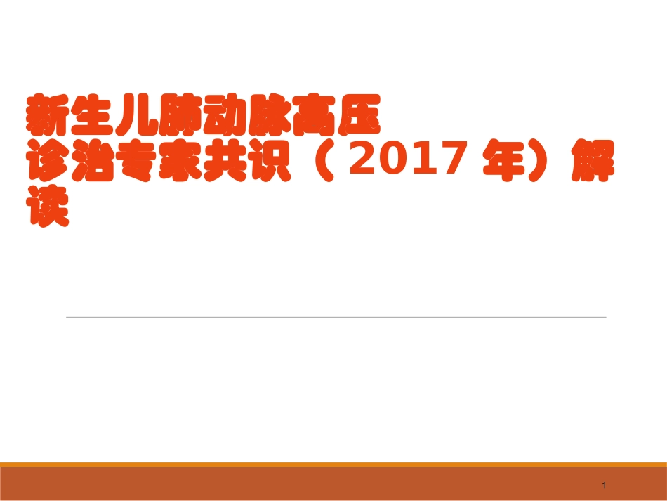 新生儿肺动脉高压诊治专家共识(2017年)解读_第1页