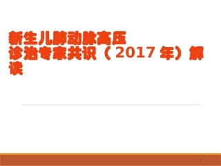 新生儿肺动脉高压诊治专家共识(2017年)解读