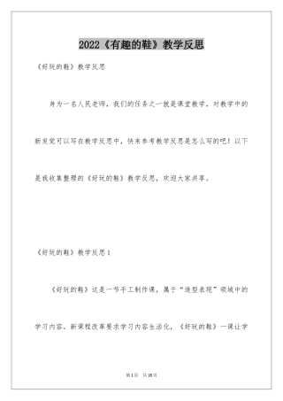 2024《有趣的鞋》教学反思