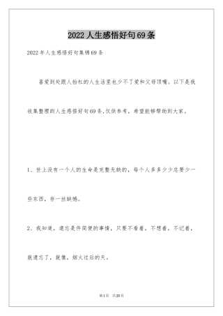 2024人生感悟好句69条