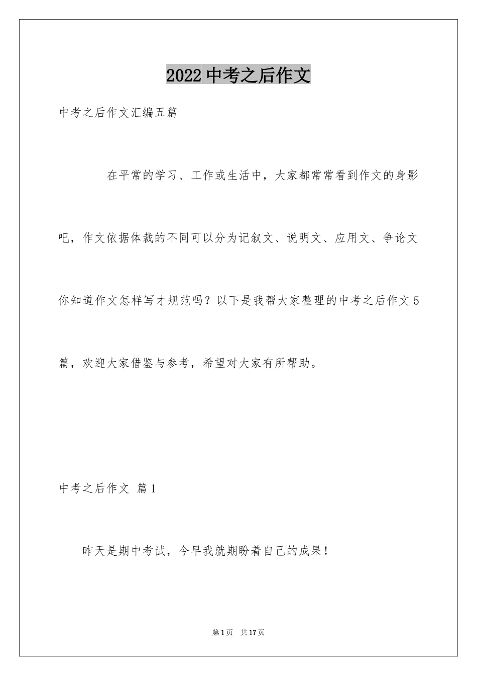 2024中考之后作文_23_第1页