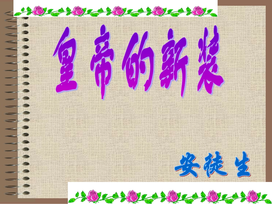 皇帝的新装0_第1页