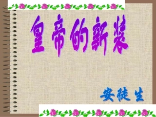 皇帝的新装0