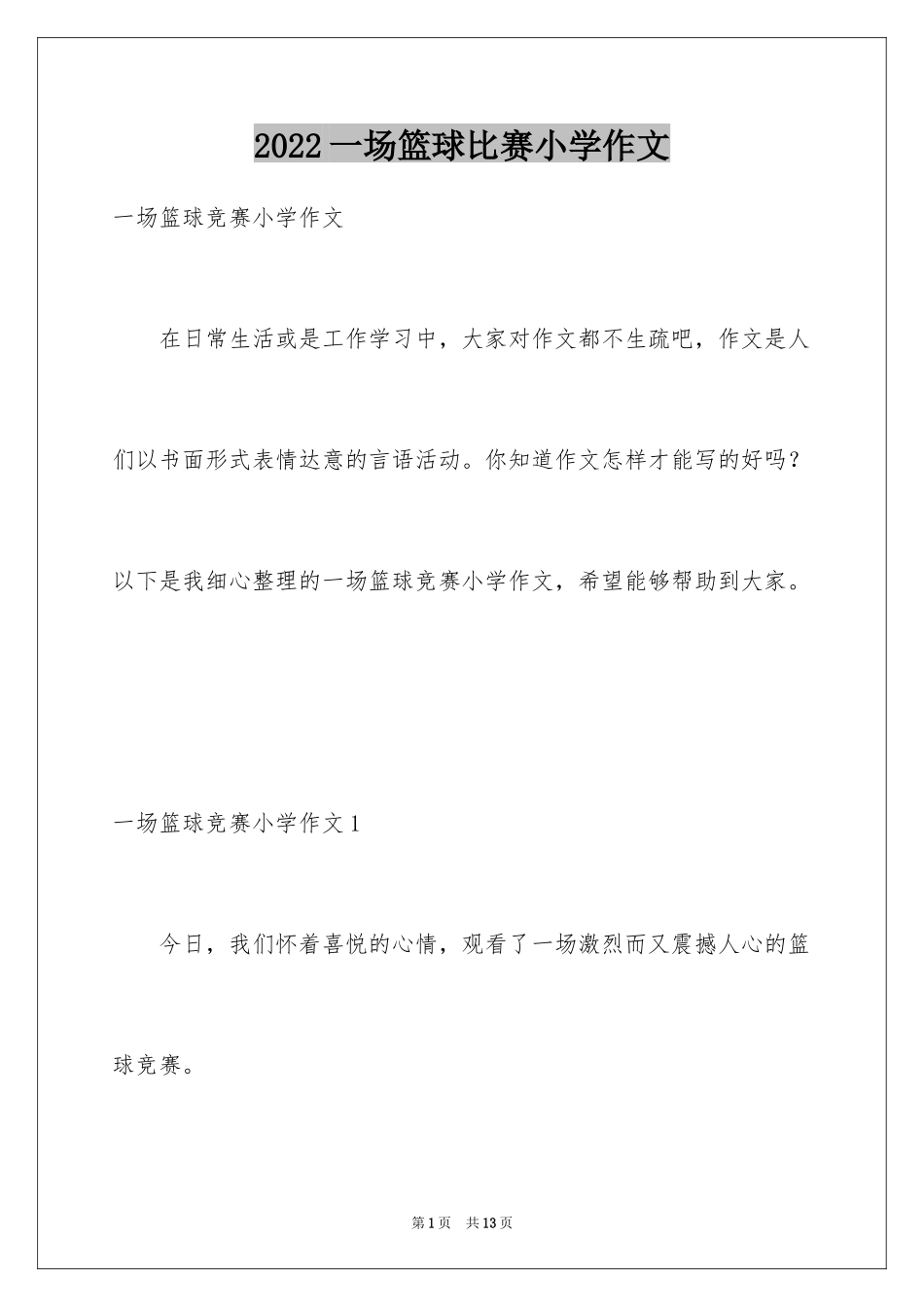 2024一场篮球比赛小学作文_第1页