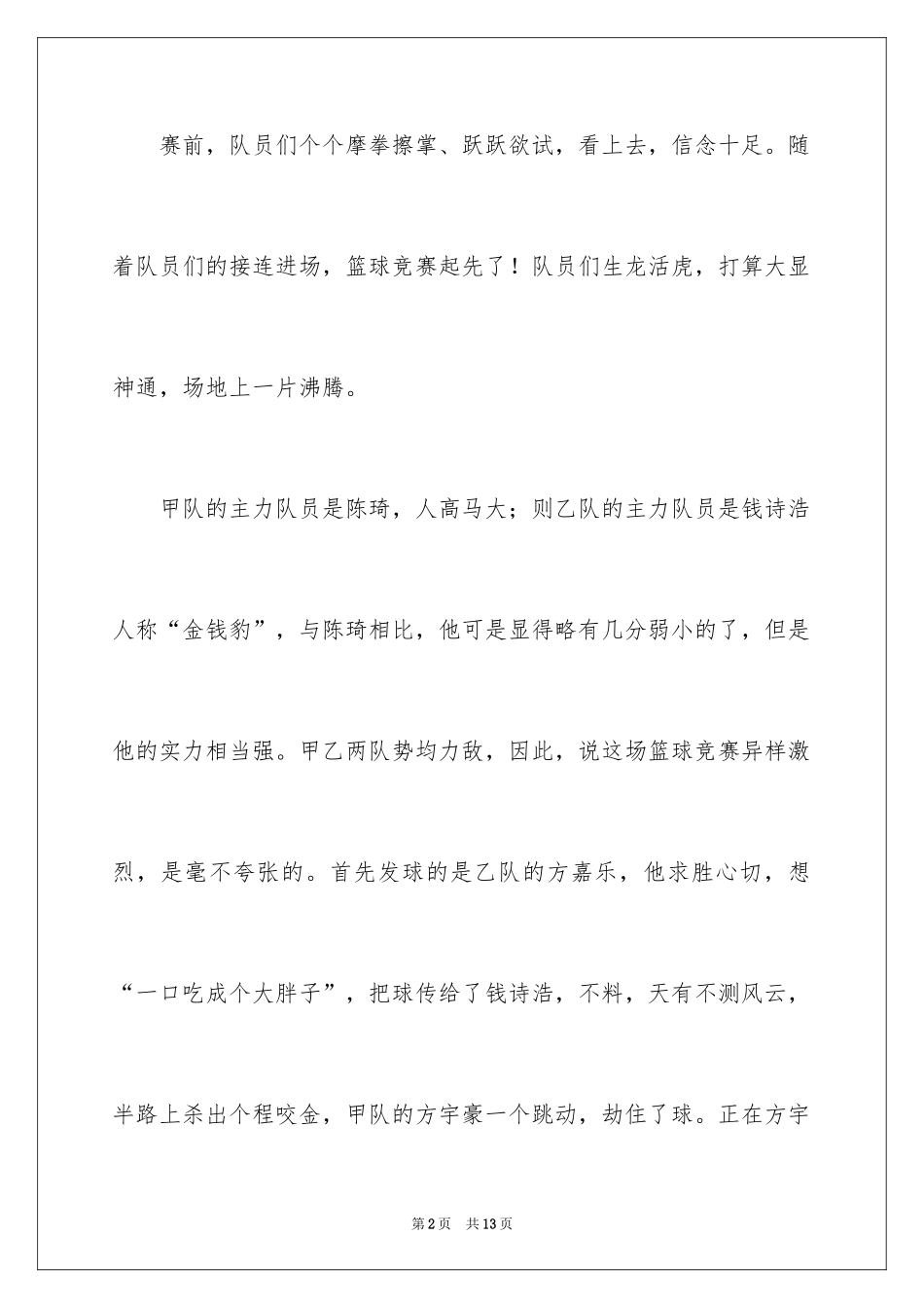 2024一场篮球比赛小学作文_第2页