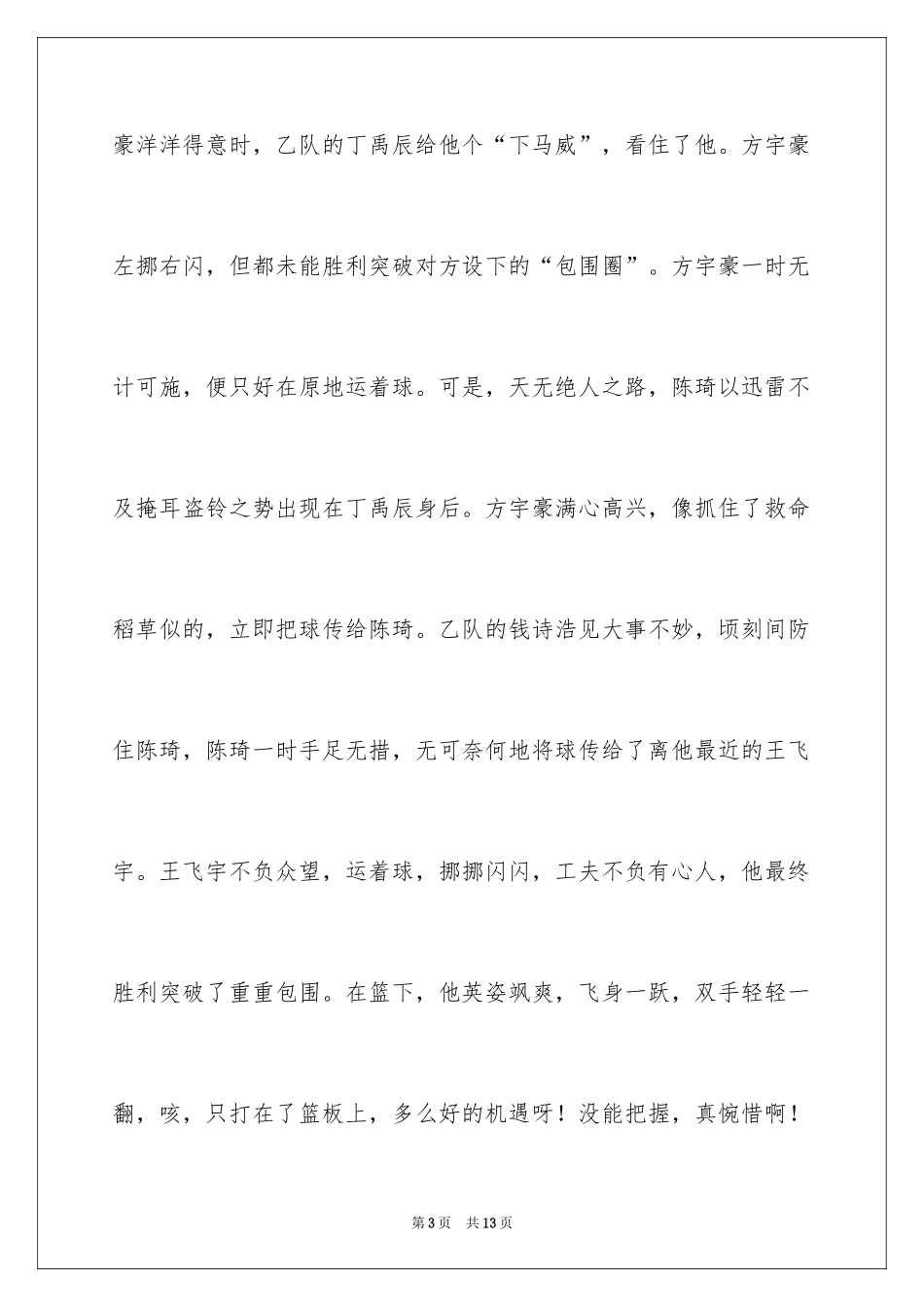 2024一场篮球比赛小学作文_第3页