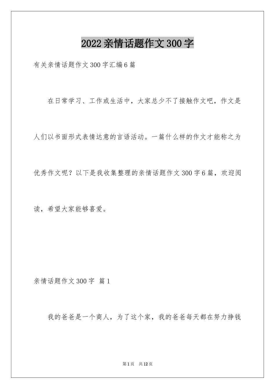 2024亲情话题作文300字_第1页