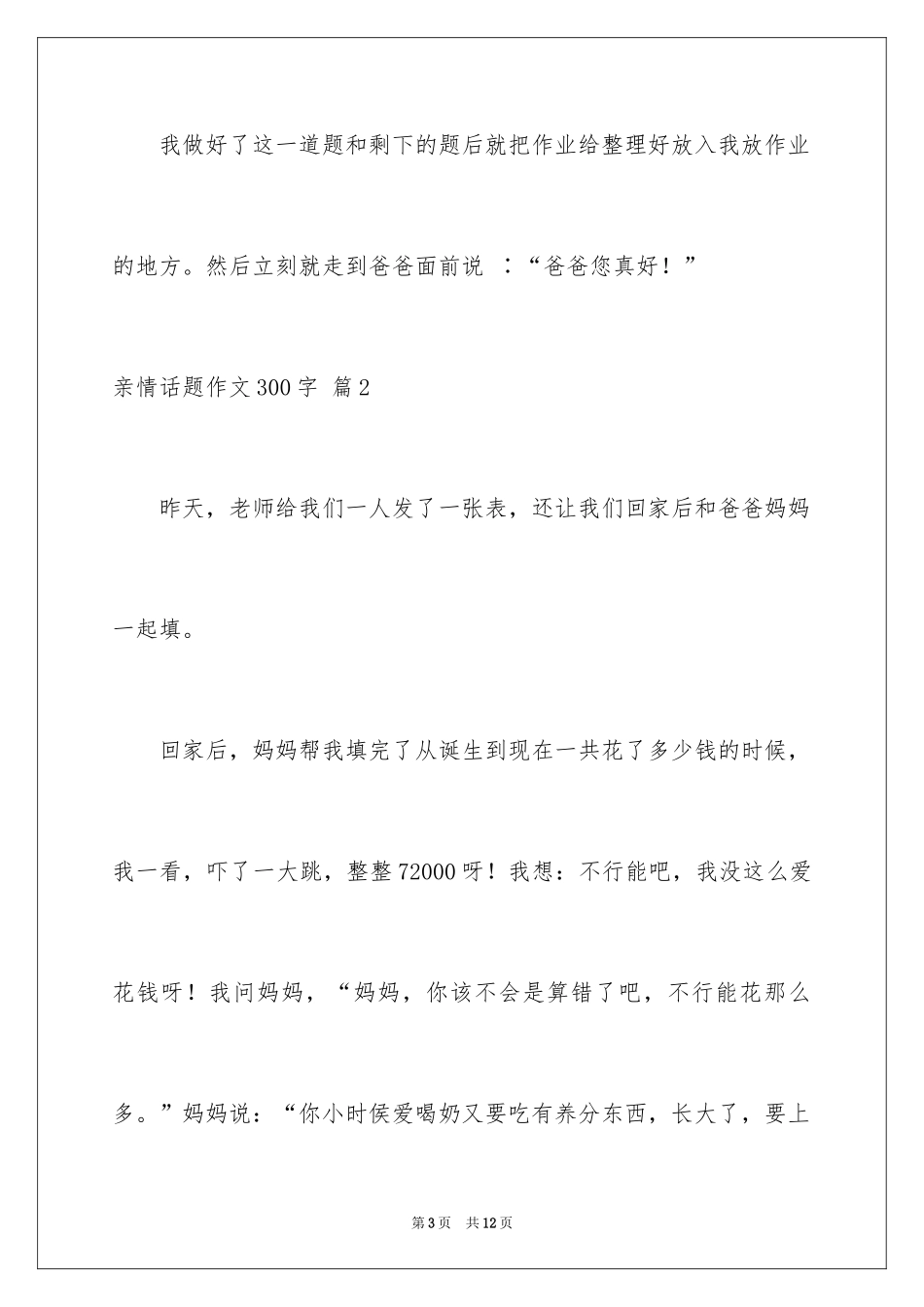 2024亲情话题作文300字_第3页