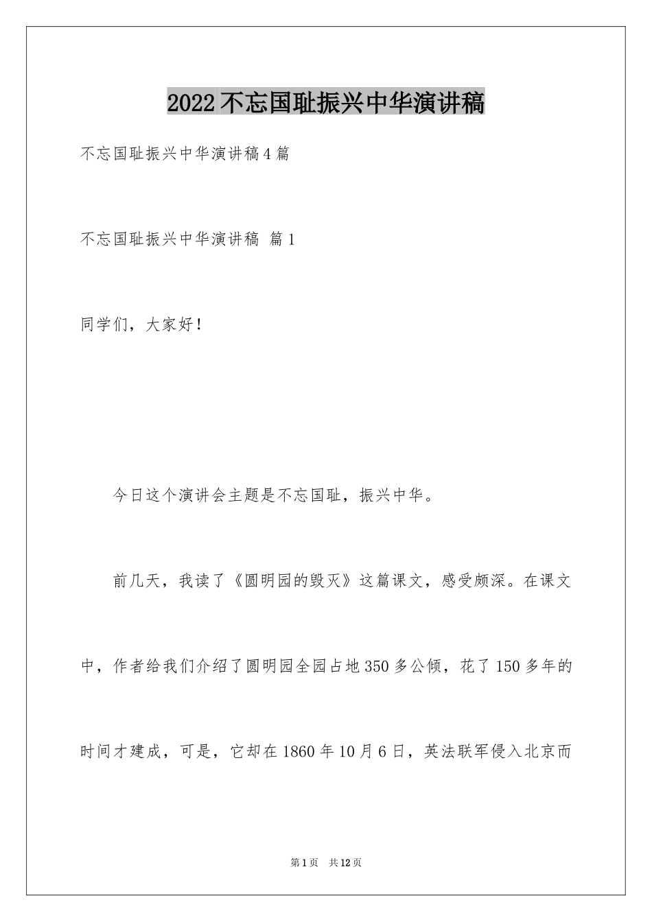 2024不忘国耻振兴中华演讲稿_249_第1页