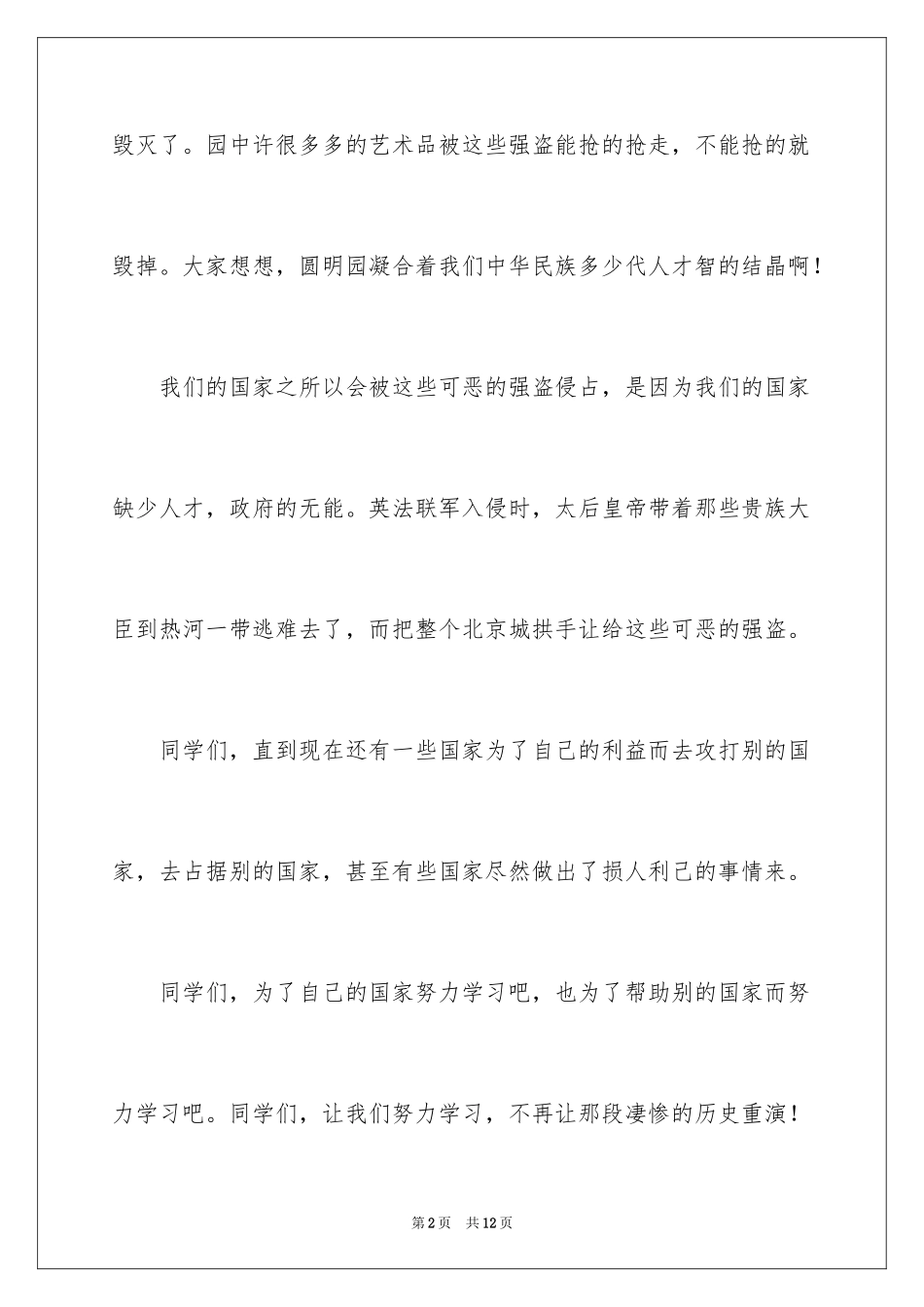 2024不忘国耻振兴中华演讲稿_249_第2页