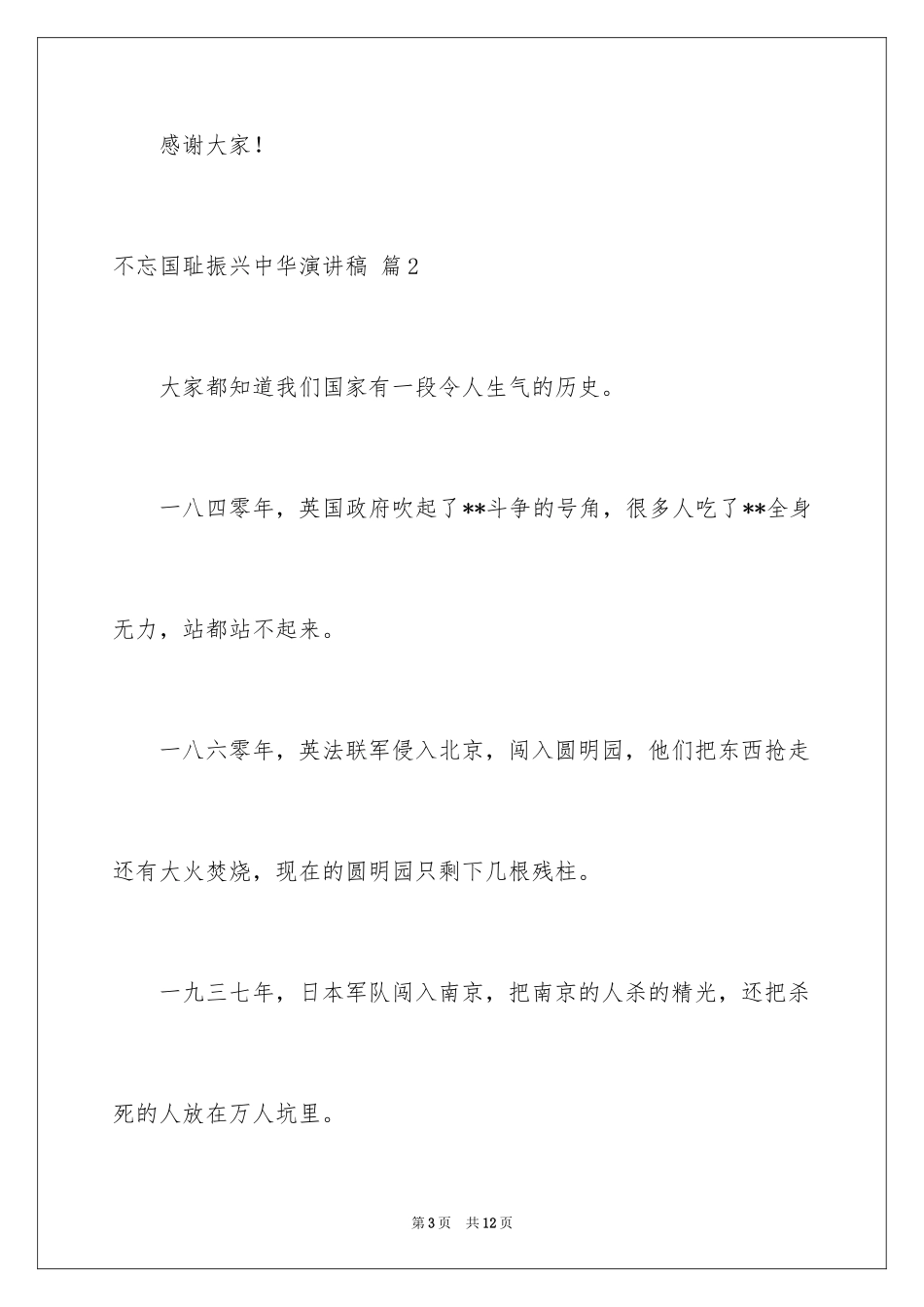 2024不忘国耻振兴中华演讲稿_249_第3页