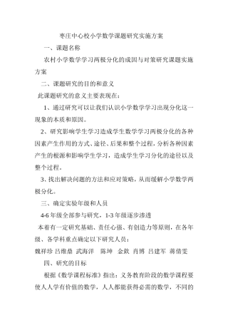 枣庄中心校小学数学课题研究实施方案