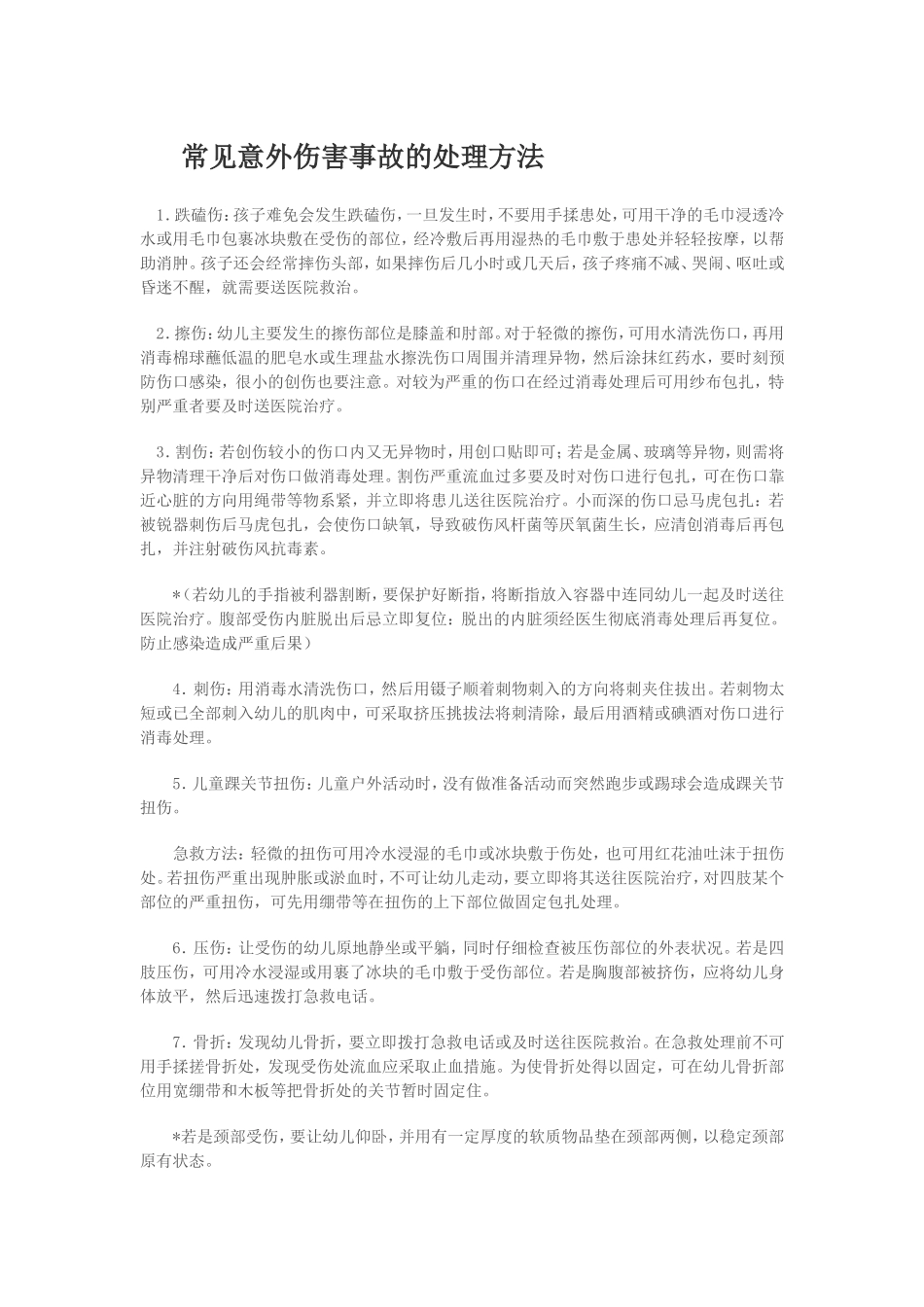 常见意外伤害事故的处理方法_第1页