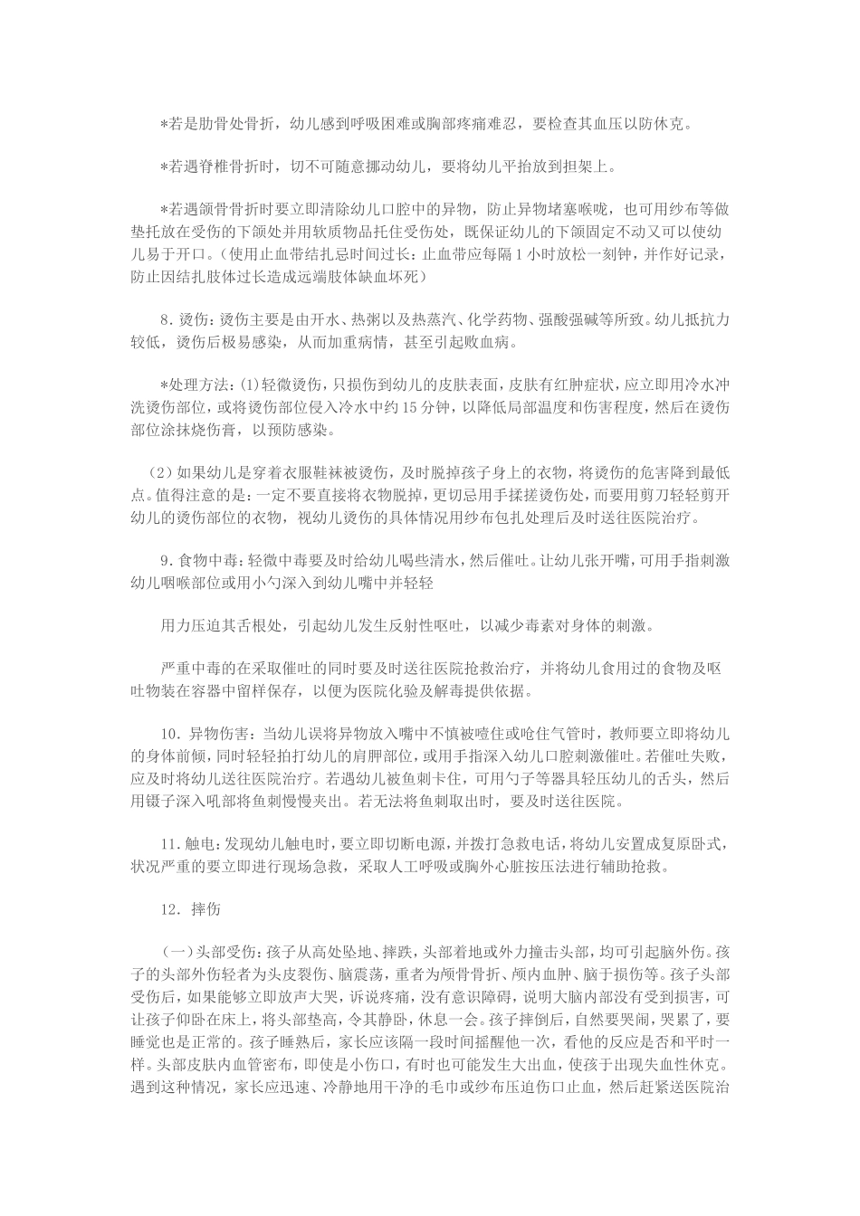 常见意外伤害事故的处理方法_第2页