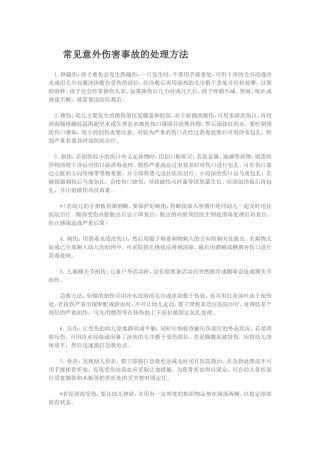 常见意外伤害事故的处理方法
