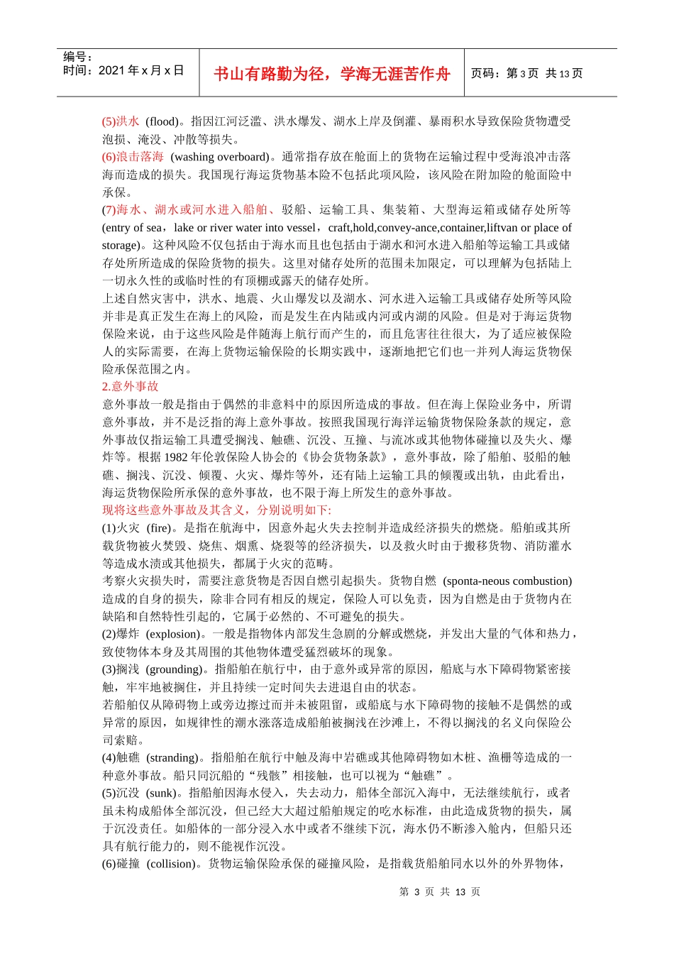 国际货物运输保险险别及其投保_第3页