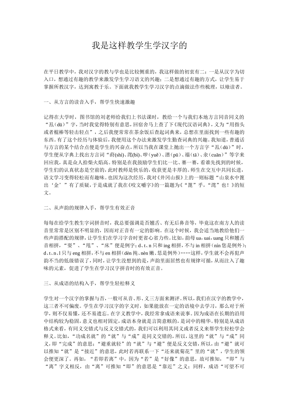 我是这样教学生学汉字的_第1页