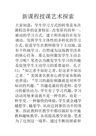 新课程授课艺术探索