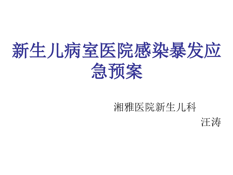 新生儿病室医院感染暴发应急预案_第1页