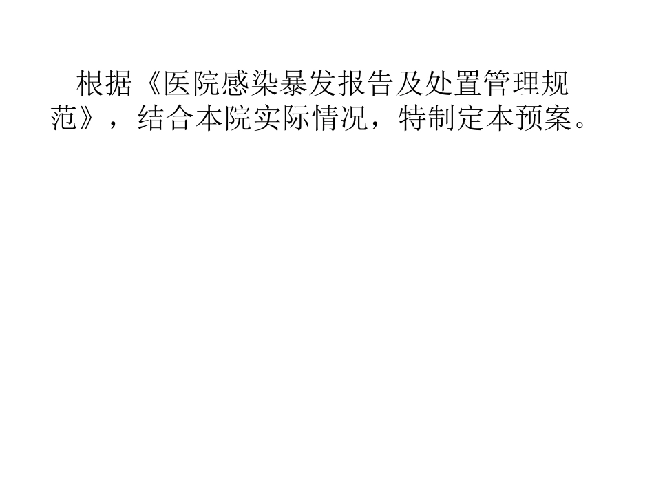 新生儿病室医院感染暴发应急预案_第2页