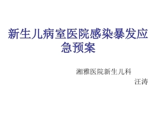 新生儿病室医院感染暴发应急预案
