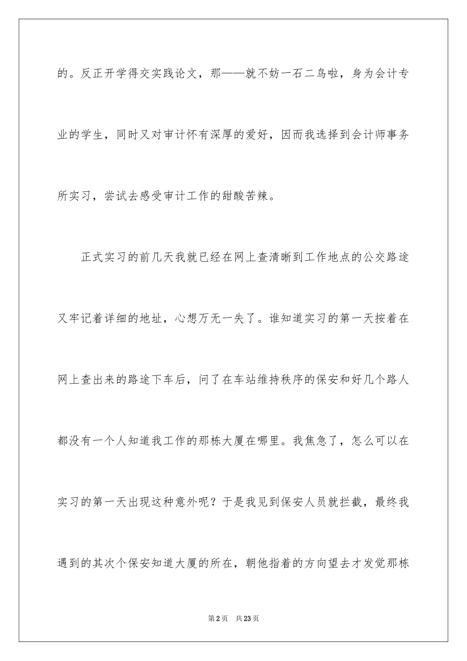 2024会计实习心得体会_81_第2页