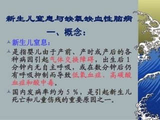 新生儿窒息与缺氧缺血性脑病剖析