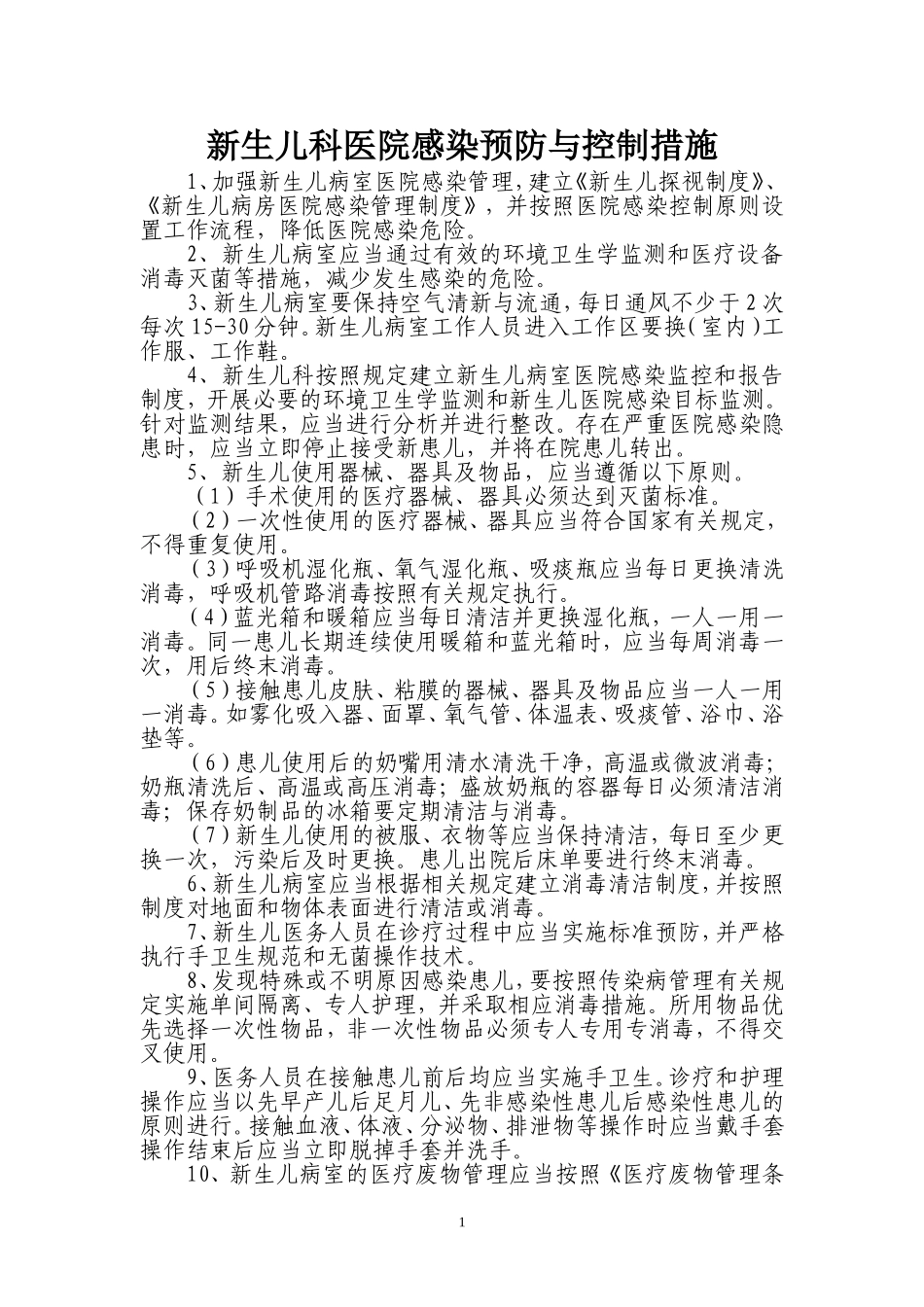 新生儿科医院感染工作规范及流程_第1页