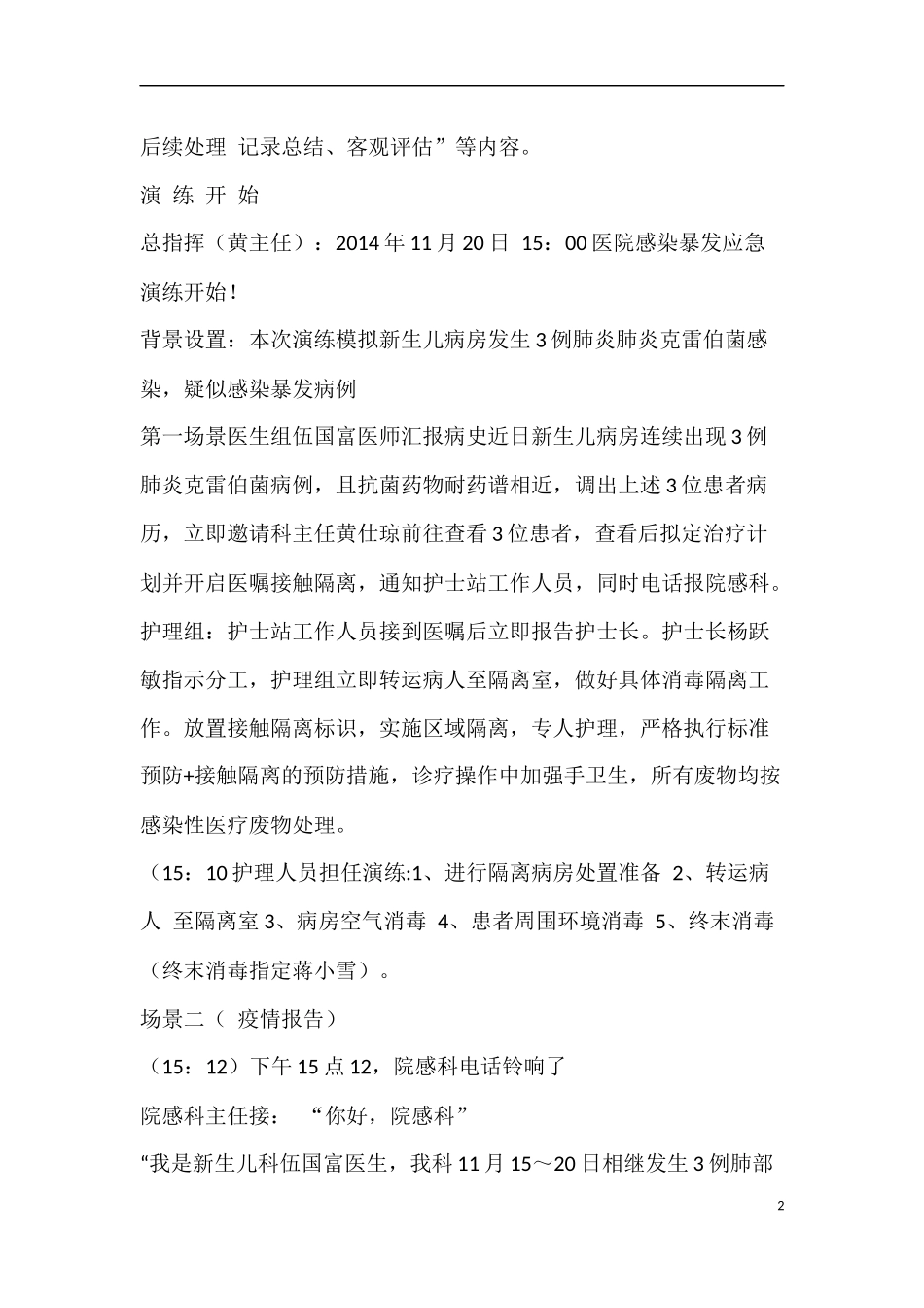 新生儿病房院感暴发演练脚本_第2页