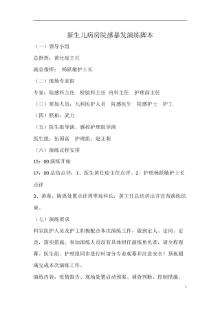 新生儿病房院感暴发演练脚本