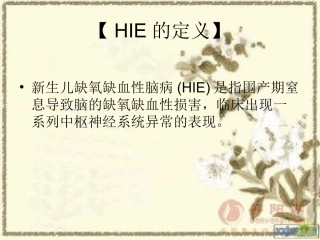 新生儿缺氧缺血性脑病诊疗指南和操作规范