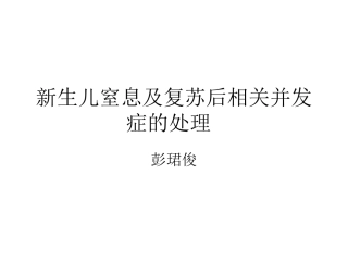 新生儿窒息及复苏后相关并发症的处理